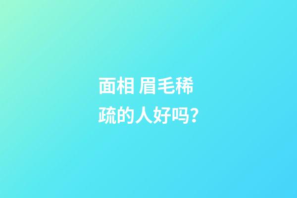 面相 眉毛稀疏的人好吗？